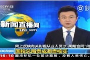 最新人物爆料新闻事件,揭秘事件背后惊人真相