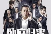 在线观看卧底归来全集,揭秘卧底生涯的惊心动魄
