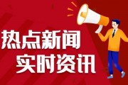 今日热点爆料新闻,重大爆料新闻引发社会关注