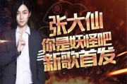张大仙爆料新年返场视频,新年返场视频精彩内容抢先看！