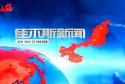 佳木斯新闻爆料电话,聚焦民生热点事件