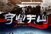 守望天山在线观看,云端之上，守护家园的忠诚誓言