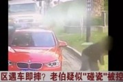 老伯碰瓷爆料视频播放,一场引人深思的道德较量